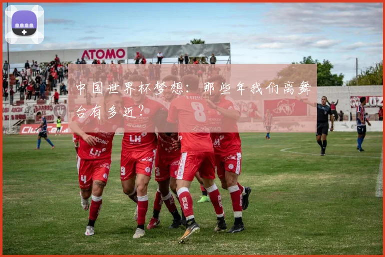 中国世界杯梦想：那些年我们离舞台有多近？
