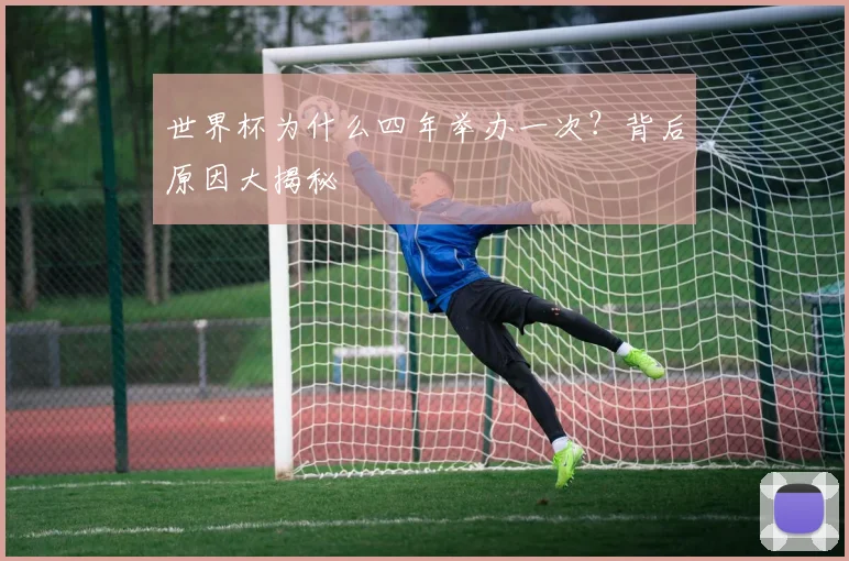 世界杯为什么四年举办一次？背后原因大揭秘