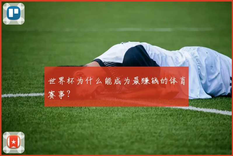 世界杯为什么能成为最赚钱的体育赛事?