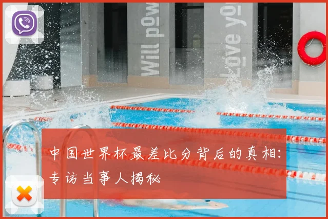 中国世界杯最差比分背后的真相：专访当事人揭秘