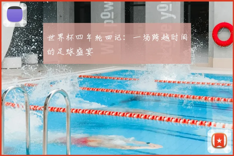 世界杯四年轮回记：一场跨越时间的足球盛宴