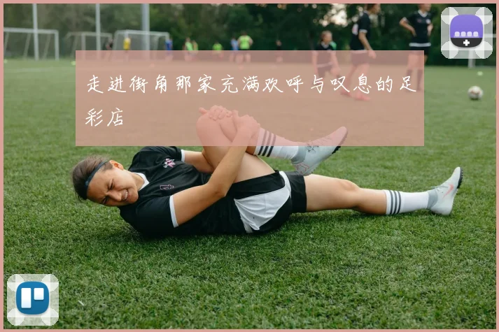 走进街角那家充满欢呼与叹息的足彩店